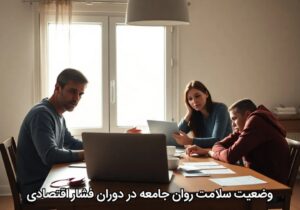 وضعیت سلامت روان جامعه در دوران فشار اقتصادی