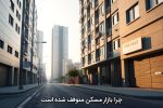 چرا بازار مسکن متوقف شده است