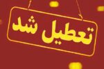 آخرین وضعیت تعطیلی مدارس و دورکاری ادارات در کشور
