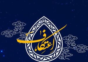 آغاز ثبت نام شرکت در آیین معنوی اعتکاف حرم حضرت عبدالعظیم