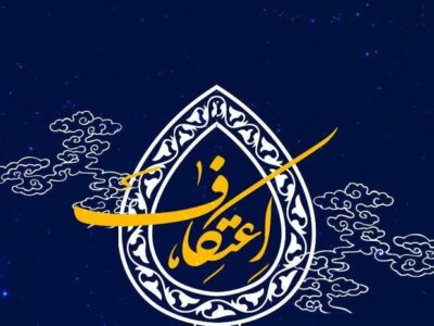 آغاز ثبت نام شرکت در آیین معنوی اعتکاف حرم حضرت عبدالعظیم