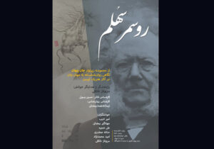 اجرای نمایشنامه‌خوانی «روسمرسهُلم» به ۹ آذر موکول شد