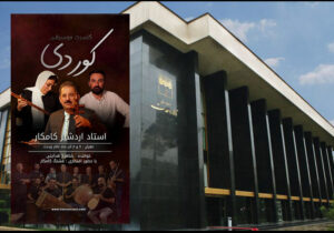 اردشیر کامکار در تالار وحدت کنسرت «کوردی» برگزار می کند