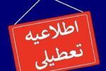 اطلاعیه نحوه فعالیت ادارات و دانشگاه های آذربایجان شرقی