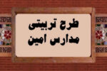 اولین اجلاسیه مدارس امین حوزه علمیه خراسان برگزار میشود