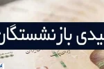 بازنشستگان و فرزندانشان خواستار اصلاح فوری عیدی شدند