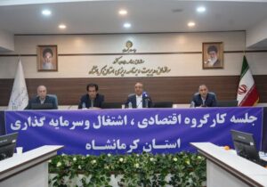 برگزاری کارگروه اقتصادی کرمانشاه با تأکید بر تسریع طرح‌های توسعه‌ای