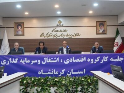 برگزاری کارگروه اقتصادی کرمانشاه با تأکید بر تسریع طرح‌های توسعه‌ای