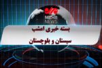 بسته خبری شبانه ۸ آذر ماه ۱۴۰۴ سیستان و بلوچستان