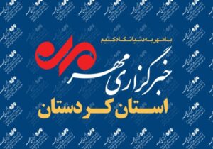 بسته خبری هفتم آذر ماه خبرگزاری مهر کردستان