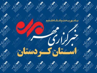 بسته خبری هفتم آذر ماه خبرگزاری مهر کردستان