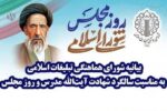 بیانیه شورای هماهنگی تبلیغات اسلامی به مناسبت روز مجلس