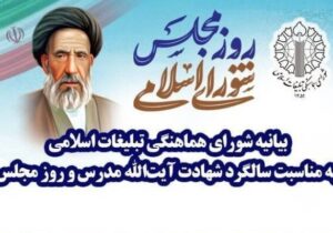 بیانیه شورای هماهنگی تبلیغات اسلامی به مناسبت روز مجلس