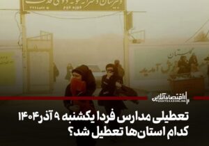 تعطیلی مدارس فردا یکشنبه ۹ آذر ۱۴۰۴ / کدام استانها تعطیل شد؟ + بهروزرسانی