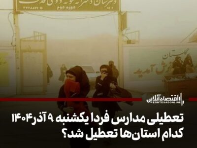 تعطیلی مدارس فردا یکشنبه ۹ آذر ۱۴۰۴ / کدام استانها تعطیل شد؟ + بهروزرسانی