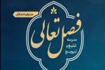ثبت نام ۲۴۰۰ فعال قرآنی در دورههای «فصل تعالی»