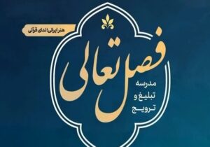 ثبت نام ۲۴۰۰ فعال قرآنی در دوره‌های «فصل تعالی»