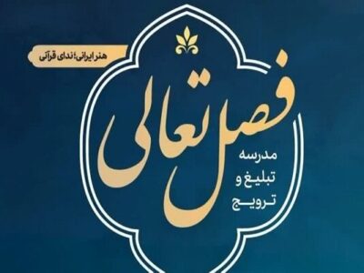 ثبت نام ۲۴۰۰ فعال قرآنی در دوره‌های «فصل تعالی»