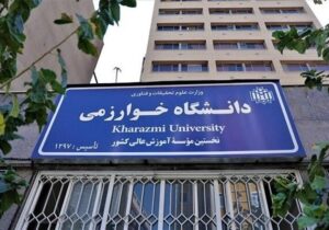 دانشگاه خوارزمی همایش ملی اقتصاد نوآوری و فناوری را برگزار می‌کند