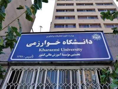 دانشگاه خوارزمی همایش ملی اقتصاد نوآوری و فناوری را برگزار میکند