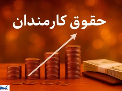 درخواست افزایش حقوق کارمندان به پزشکیان ارسال شد