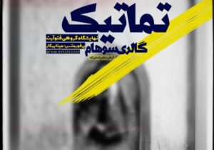 سفر به قلمرو معاصر عکاسی در «تماتیک»