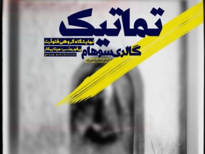 سفر به قلمرو معاصر عکاسی در «تماتیک»