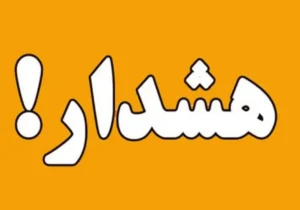 فوری/ تهران به حالت آماده باش درآمد