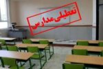 فوری/ مدارس این استان تا آخر هفته تعطیل شد