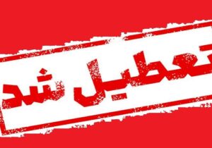 فوری/ مدارس این استان فردا دوشنبه ۱۰ آذر ۱۴۰۴ تعطیل شد