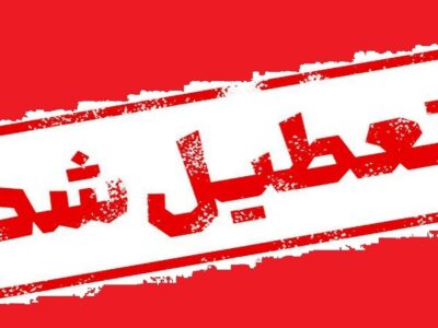 فوری/ مدارس این استان فردا دوشنبه ۱۰ آذر ۱۴۰۴ تعطیل شد