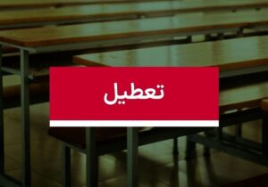 فوری/ مدارس تهران شنبه ۸ آذر ۱۴۰۴ تعطیل شد؟