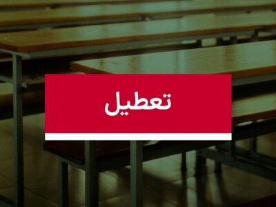 فوری/ مدارس تهران شنبه ۸ آذر ۱۴۰۴ تعطیل شد؟