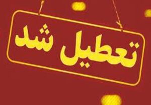 فوری/ مدارس و دانشگاه‌های این استان شنبه و یکشنبه (۸ و ۹ آذر) ۱۴۰۴ تعطیل شد