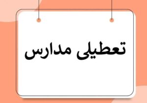 فوری/ مدارس کردستان فردا دوشنبه ۱۰ آذر ۱۴۰۴ تعطیل شد؟