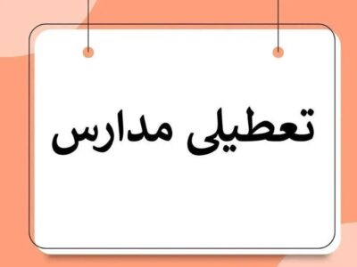 فوری/ مدارس کردستان فردا دوشنبه ۱۰ آذر ۱۴۰۴ تعطیل شد؟