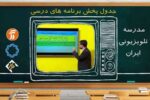 مدارس تعطیل و آموزش دانش‌آموزان تلویزیونی می‌شود