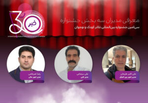 معرفی مدیران ۳ بخش جشنواره تئاتر کودک و نوجوان