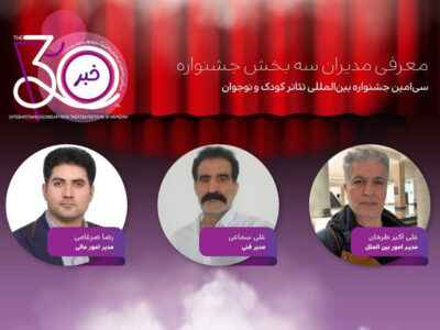 معرفی مدیران ۳ بخش جشنواره تئاتر کودک و نوجوان