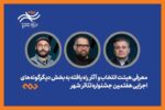 معرفی هیئت انتخاب و آثار راهیافته دیگرگونههای اجرایی جشنواره «شهر»