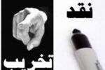 نقد دلسوزانه و علاج‌جویانه؛ رسالت اصلی حلقه‌های میانی انقلاب