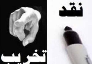 نقد دلسوزانه و علاج‌جویانه؛ رسالت اصلی حلقه‌های میانی انقلاب