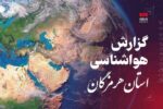 پیش بینی وضعیت آب و هوایی استان هرمزگان در روز جمعه ۷ آذرماه