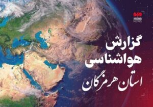 پیش بینی وضعیت آب و هوایی استان هرمزگان در روز جمعه ۷ آذرماه
