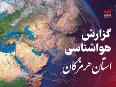 پیش بینی وضعیت آب و هوایی استان هرمزگان در روز جمعه ۷ آذرماه