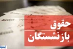 کاهش فاصله حقوق شاغلان و بازنشستگان؛ لایحه مهم دولت کلید خورد