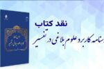 کتاب درسنامه کاربرد دانش های بلاغی در تفسیر نقد می شود