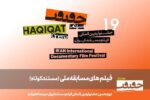 ۲۵ مستند کوتاه به بخش مسابقه ملی «سینماحقیقت» راه یافتند