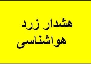 آماده‌باش کرمانشاه در پی هشدار سطح زرد بارشی