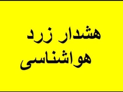 آماده‌باش کرمانشاه در پی هشدار سطح زرد بارشی